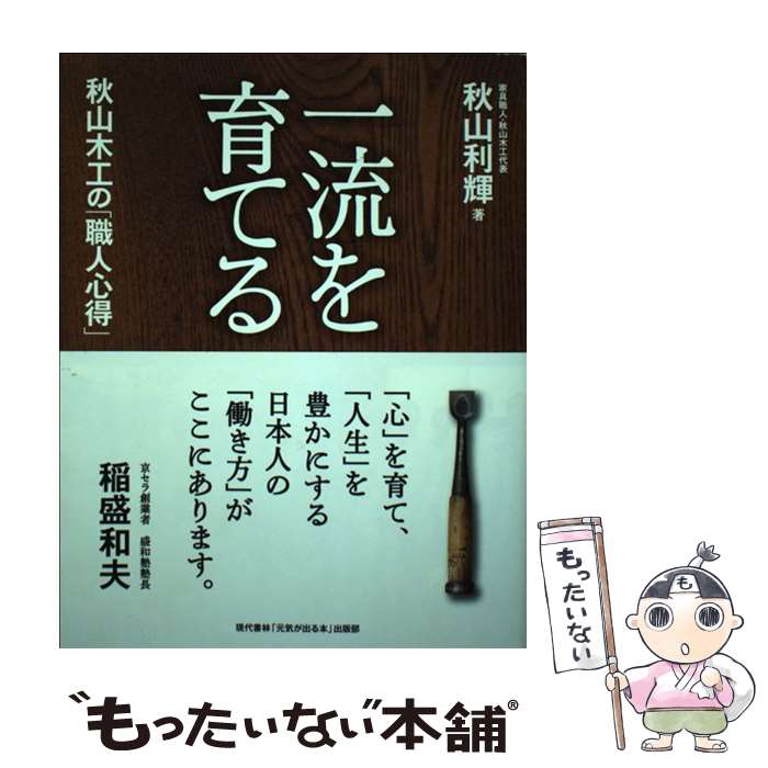 【中古】 一流を育てる 秋山木工の「職人心得」 / 秋山 利輝, 「元気が出る本」出版部 / 現代書林 [単行本（ソフトカバー）]【メール便送料無料】【最短翌日配達対応】