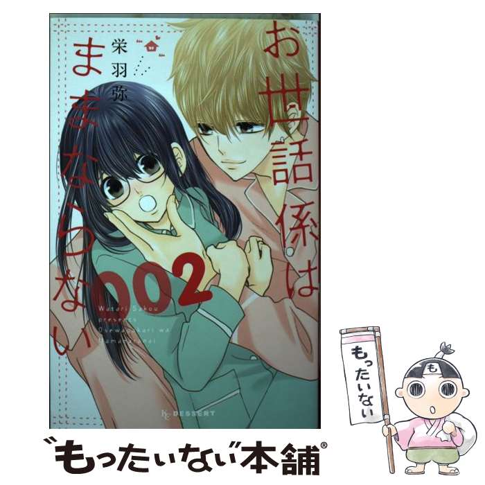 【中古】 お世話係はままならない 002 / 栄羽 弥 / 講談社 [コミック]【メール便送料無料】【あす楽対応】