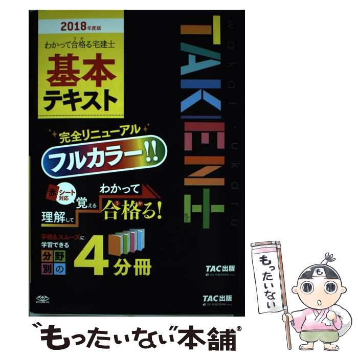 【中古】 わかって合格る宅建士基本テキスト 2018年度版 / 木曽 計行, TAC宅建士講座 / TAC出版 単行本（ソフトカバー） 【メール便送料無料】【あす楽対応】