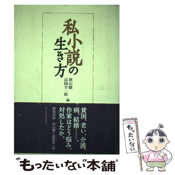 【中古】 私小説の生き方 / 秋山 駿, 富岡 幸一郎, 田山 花袋 / アーツアンドクラフツ 単行本 【メール便送料無料】【最短翌日配達対応】