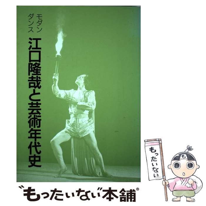 【中古】 モダンダンス江口隆哉と芸術年代史 / 西宮 安一郎 / 中日新聞社(東京新聞) [単行本]【メール便送料無料】【最短翌日配達対応】