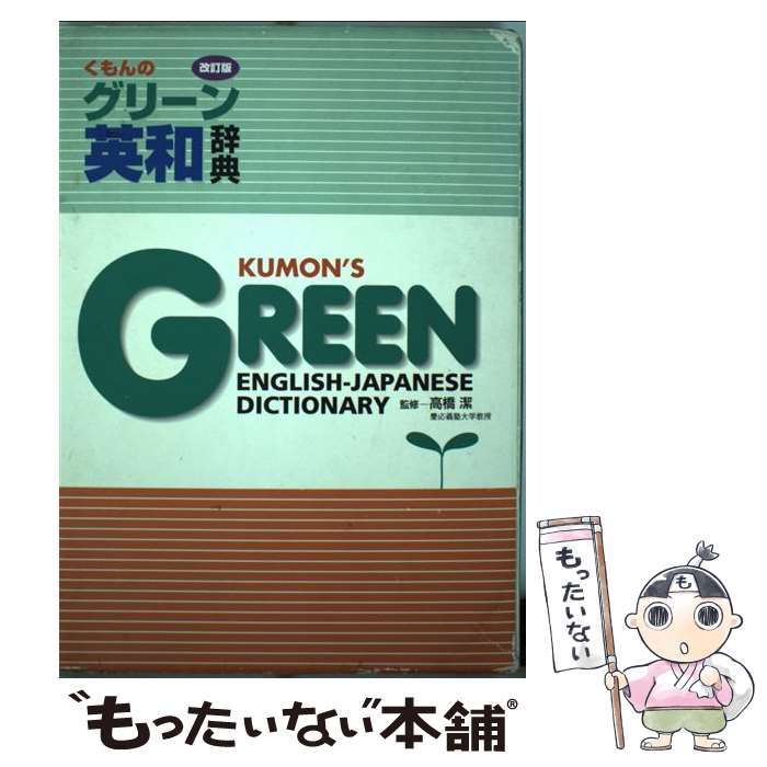 著者：高橋潔出版社：くもん出版サイズ：単行本ISBN-10：4774306045ISBN-13：9784774306049■こちらの商品もオススメです ● 中学英語でかんたん英会話 目で見て、誰でもすぐにわかる！ / 井口 紀子 / 永岡書店 [文庫] ● 初級クラウン和英辞典 第8版 / 田島 伸悟, 三省堂編修所 / 三省堂 [単行本] ● けんえん。 1 / 風越洞×壱村仁 / マッグガーデン [コミック] ● けんえん。 2 / 風越洞×壱村仁 / マッグガーデン [コミック] ● マイスタディ英和辞典 / 金谷 憲 / 旺文社 [単行本] ● 三省堂例解小学国語辞典 第5版 / 田近 洵一 / 三省堂 [単行本] ● コウペンちゃんと中学英語をおさらいする本 / KADOKAWA [単行本] ● 周期表 ゆかいな元素たち！ / エイドリアン・ディングル, サイモン・バシャー, 藤田千枝 / 玉川大学出版部 [単行本（ソフトカバー）] ■通常24時間以内に出荷可能です。※繁忙期やセール等、ご注文数が多い日につきましては　発送まで48時間かかる場合があります。あらかじめご了承ください。 ■メール便は、1冊から送料無料です。※宅配便の場合、2,500円以上送料無料です。※あす楽ご希望の方は、宅配便をご選択下さい。※「代引き」ご希望の方は宅配便をご選択下さい。※配送番号付きのゆうパケットをご希望の場合は、追跡可能メール便（送料210円）をご選択ください。■ただいま、オリジナルカレンダーをプレゼントしております。■お急ぎの方は「もったいない本舗　お急ぎ便店」をご利用ください。最短翌日配送、手数料298円から■まとめ買いの方は「もったいない本舗　おまとめ店」がお買い得です。■中古品ではございますが、良好なコンディションです。決済は、クレジットカード、代引き等、各種決済方法がご利用可能です。■万が一品質に不備が有った場合は、返金対応。■クリーニング済み。■商品画像に「帯」が付いているものがありますが、中古品のため、実際の商品には付いていない場合がございます。■商品状態の表記につきまして・非常に良い：　　使用されてはいますが、　　非常にきれいな状態です。　　書き込みや線引きはありません。・良い：　　比較的綺麗な状態の商品です。　　ページやカバーに欠品はありません。　　文章を読むのに支障はありません。・可：　　文章が問題なく読める状態の商品です。　　マーカーやペンで書込があることがあります。　　商品の痛みがある場合があります。