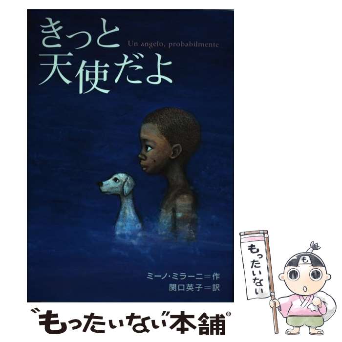 【中古】 きっと天使だよ / ミーノ ミラーニ, Mino Milani, 関口 英子 / 鈴木出版 [単行本]【メール便..