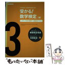 【中古】 受かる！数学検定3級 ステップ式の対策で，合格力がつく！ 〔新版〕 / 学研教育出版 / 学研プラス 単行本 【メール便送料無料】【あす楽対応】