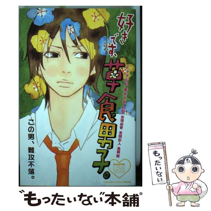 【中古】 好きです、草食男子。 / ヒナチ なお / 講談社 [コミック]【メール便送料...
