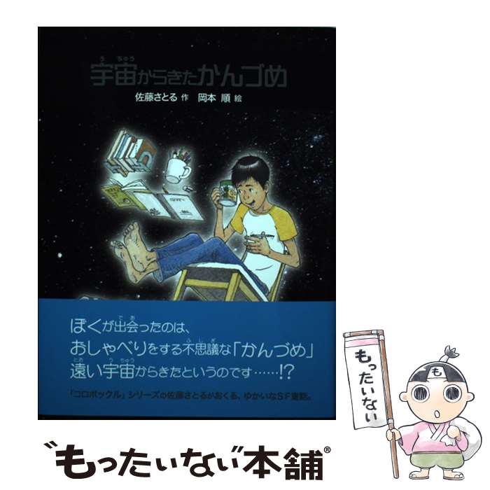 【中古】 宇宙からきたかんづめ / 佐藤 さとる, 岡本 順 / ゴブリン書房 [単行本（ソフトカバー）]【メール便送料無料】【あす楽対応】