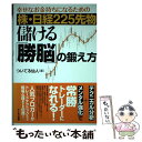  株・日経225先物儲ける「勝脳」の鍛え方 幸せなお金持ちになるための / ついてる仙人 / アールズ出版 