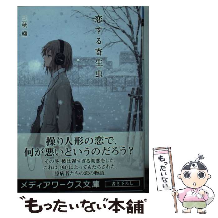 【中古】 恋する寄生虫 / 三秋 縋 / KADOKAWA [文庫]【メール便送料無料】【あす楽対応】