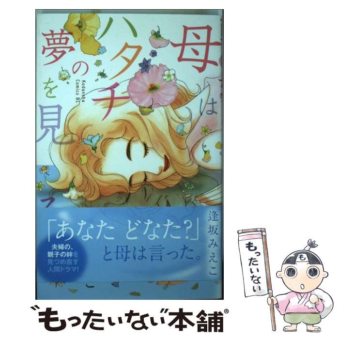 著者：逢坂 みえこ出版社：講談社サイズ：コミックISBN-10：406394512XISBN-13：9784063945126■こちらの商品もオススメです ● おんなの窓 / 伊藤 理佐 / 文藝春秋 [単行本] ● どうせもう逃げられない 5 / 一井 かずみ / 小学館 [コミック] ● おんなの窓 2 / 伊藤 理佐 / 文藝春秋 [単行本] ● どうせもう逃げられない 4 / 一井 かずみ / 小学館 [コミック] ● どうせもう逃げられない 6 / 一井 かずみ / 小学館 [コミック] ● やっちまったよ！一戸建て 1 / 伊藤 理佐 / 双葉社 [コミック] ● プロチチ 1 / 逢坂 みえこ / 講談社 [コミック] ● 木村くんは男友だち / 逢坂 みえこ / 講談社 [コミック] ● 火消し屋小町 4 / 逢坂 みえこ / 小学館 [コミック] ● よりぬきピータン！！ 基本編 / 伊藤 理佐 / 講談社 [コミック] ■通常24時間以内に出荷可能です。※繁忙期やセール等、ご注文数が多い日につきましては　発送まで48時間かかる場合があります。あらかじめご了承ください。 ■メール便は、1冊から送料無料です。※宅配便の場合、2,500円以上送料無料です。※あす楽ご希望の方は、宅配便をご選択下さい。※「代引き」ご希望の方は宅配便をご選択下さい。※配送番号付きのゆうパケットをご希望の場合は、追跡可能メール便（送料210円）をご選択ください。■ただいま、オリジナルカレンダーをプレゼントしております。■お急ぎの方は「もったいない本舗　お急ぎ便店」をご利用ください。最短翌日配送、手数料298円から■まとめ買いの方は「もったいない本舗　おまとめ店」がお買い得です。■中古品ではございますが、良好なコンディションです。決済は、クレジットカード、代引き等、各種決済方法がご利用可能です。■万が一品質に不備が有った場合は、返金対応。■クリーニング済み。■商品画像に「帯」が付いているものがありますが、中古品のため、実際の商品には付いていない場合がございます。■商品状態の表記につきまして・非常に良い：　　使用されてはいますが、　　非常にきれいな状態です。　　書き込みや線引きはありません。・良い：　　比較的綺麗な状態の商品です。　　ページやカバーに欠品はありません。　　文章を読むのに支障はありません。・可：　　文章が問題なく読める状態の商品です。　　マーカーやペンで書込があることがあります。　　商品の痛みがある場合があります。