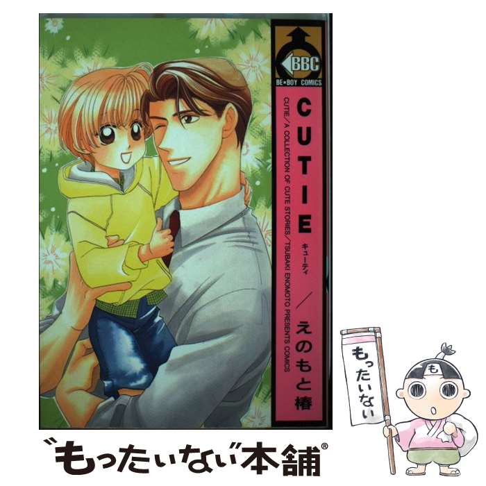 【中古】 Cutie / えのもと 椿 / ビブロス [コミック]【メール便送料無料】【あす楽対応】