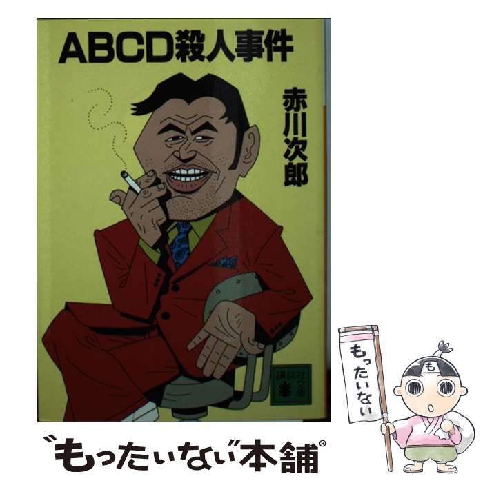 【中古】 ABCD殺人事件 / 赤川 次郎 / 講談社 文庫 【メール便送料無料】【あす楽対応】