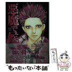 【中古】 悪魔で候 vol．1 / 高梨 みつば / 集英社 [文庫]【メール便送料無料】【あす楽対応】