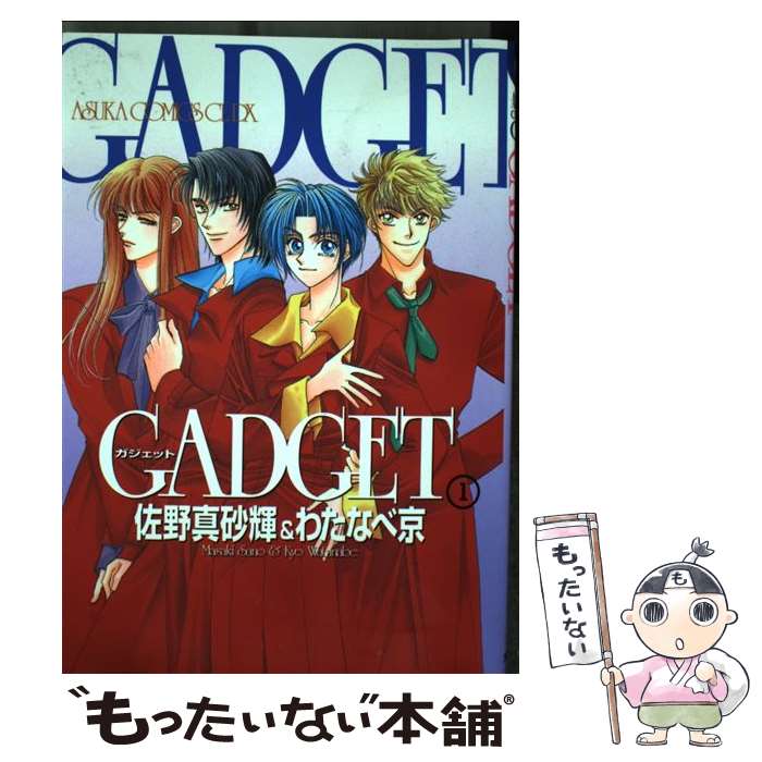 【中古】 GADGET　第1巻 / 佐野 真砂輝, わたなべ 京 / KADOKAWA [コミック]【メール便送料無料】【最短翌日配達対応】 comicset-10441348 もったいない本舗 楽天市場店 パッケージ画像