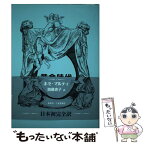 【中古】 黄金時代 / ホセ・マルティ, 加藤恵子 / 創英社/三省堂書店 [単行本（ソフトカバー）]【メール便送料無料】【あす楽対応】