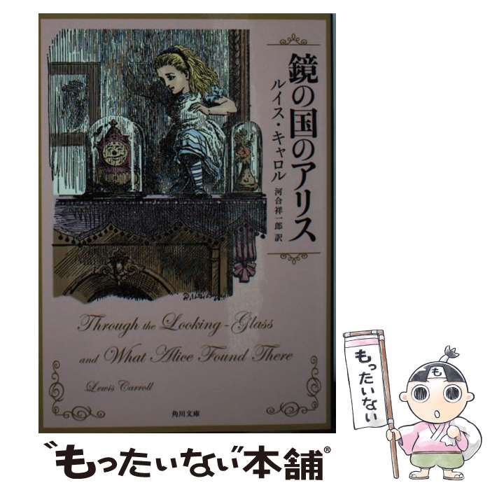 【中古】 鏡の国のアリス / ルイス・キャロル, 河合 祥一郎 / KADOKAWA [文庫]【メール便送料無料】【あす楽対応】