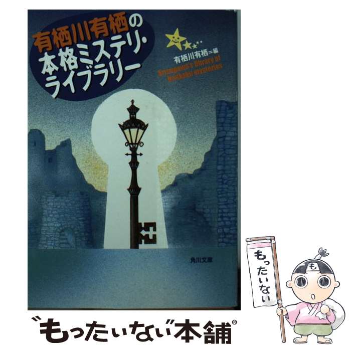 【中古】 有栖川有栖の本格ミステリ・ライブラリー / 有栖川 有栖 / KADOKAWA [文庫]【メール便送料無料】【あす楽対応】