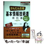 【中古】 かんたん合格基本情報技術者教科書 情報セキュリティの問題強化に対応！ 平成27年度 / 五十嵐 順子, ラーニン / [単行本（ソフトカバー）]【メール便送料無料】【あす楽対応】