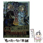 【中古】 黎明国（れいめいのくに）花伝 星読の姉妹 / 喜咲冬子, 伊藤 明十 / KADOKAWA/富士見書房 [文庫]【メール便送料無料】【あす楽対応】