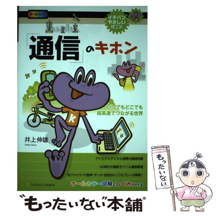 【中古】 「通信」のキホン いつでもどこでも超高速でつながる世界 / 井上 伸雄 / SBクリエイティブ [..