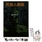 【中古】 死美人劇場 / 高木 彬光 / KADOKAWA [文庫]【メール便送料無料】【あす楽対応】