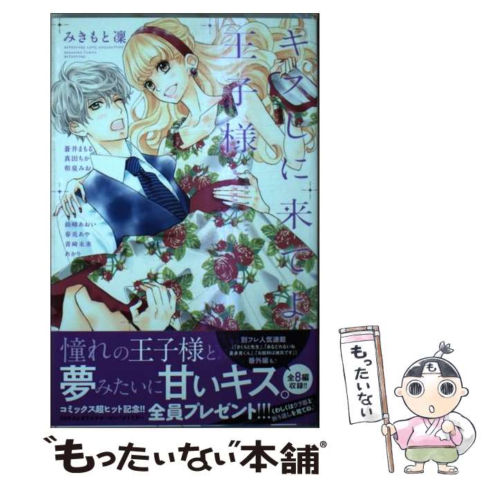 Shueisha Margaret C - 【中古】 キスしに来てよ、王子様 / みきもと 凜, 蒼井 まもる, 真田 ちか, 和泉 みお, 鈴峰 あおい, 春兎 あや, 青崎 未来, あかり / 講 [コミック]【メール便送料無料】【最短翌日配達対応】