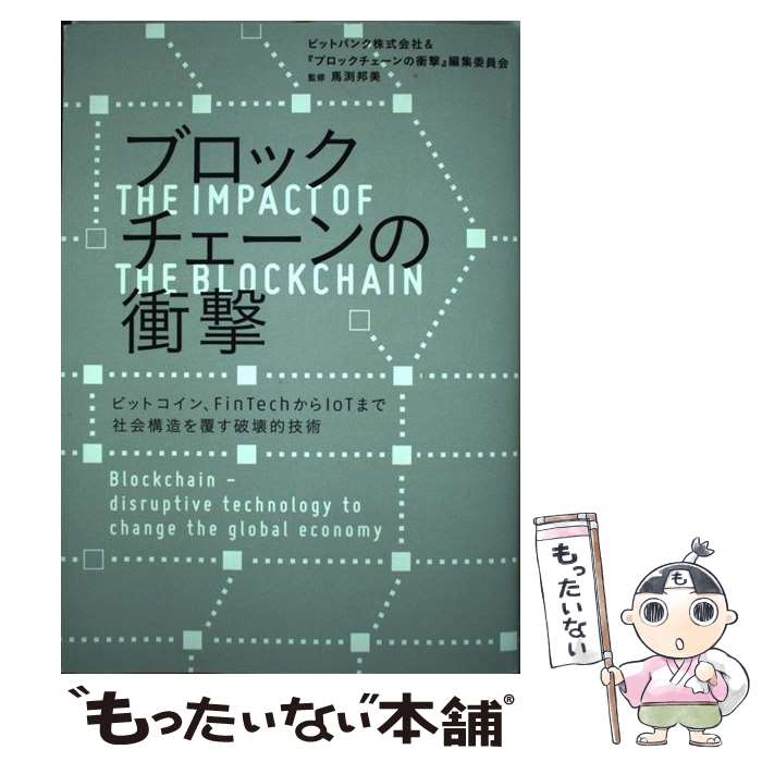 【中古】 ブロックチェーンの衝撃 ビットコイン FinTechからIoTまで社会構造 / ビットバンク株式会社& ブロックチェーンの衝 / [単行本]【メール便送料無料】【あす楽対応】