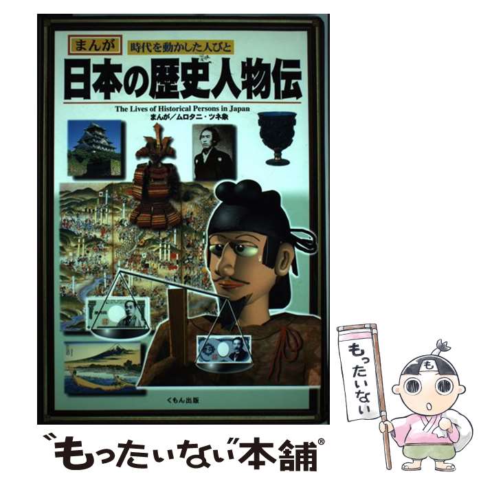  まんが日本の歴史人物伝 まんが時代を動かした人びと / ムロタニ ツネ象 / くもん出版 