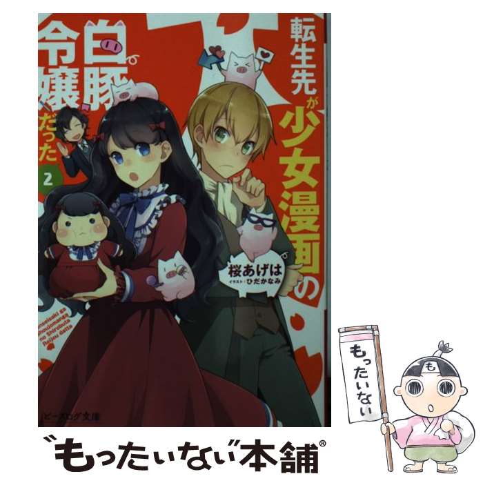 【中古】 転生先が少女漫画の白豚令嬢だった 2 / 桜 あげは, ひだか なみ / KADOKAWA [文庫]【メール便送料無料】【あす楽対応】