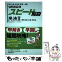  公務員試験スピード解説民法 地方上級・市役所・国家一般職 2 / 鶴田 秀樹, 資格試験研究会 / 実務教育出版 