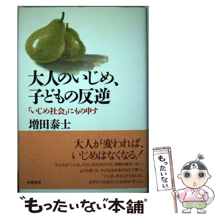 【中古】 大人のいじめ、子どもの反逆 「いじめ社会」にもの申す / 増田 泰士 / 朱鷺書房 [単行本]【メール便送料無料】【あす楽対応】のサムネイル