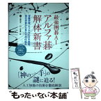 【中古】 最強囲碁AIアルファ碁解体新書 深層学習、モンテカルロ木探索、強化学習から見たその / 大槻 知史, 三宅 陽一 / [単行本（ソフトカバー）]【メール便送料無料】【あす楽対応】