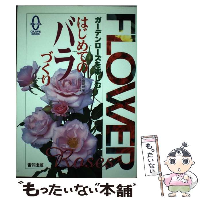 著者：近藤 昭郎出版社：宙出版サイズ：単行本ISBN-10：4872879961ISBN-13：9784872879964■こちらの商品もオススメです ● 手作りガーデン総集編 / ブティック社 / ブティック社 [ムック] ● 我が家でできる！レンガワーク / ドゥーパ / 立風書房 [ムック] ● わたしのバラ庭づくり / 後藤 みどり / 農山漁村文化協会 [単行本] ● 人気の花で美しい庭づくり / 主婦の友社 / 主婦の友社 [単行本] ● バラのガーデンデザイン / 京阪園芸 / ひかりのくに [大型本] ● 緑が美しいガーデンデザイン / 主婦と生活社 / 主婦と生活社 [ムック] ■通常24時間以内に出荷可能です。※繁忙期やセール等、ご注文数が多い日につきましては　発送まで48時間かかる場合があります。あらかじめご了承ください。 ■メール便は、1冊から送料無料です。※宅配便の場合、2,500円以上送料無料です。※最短翌日配達ご希望の方は、宅配便をご選択下さい。※「代引き」ご希望の方は宅配便をご選択下さい。※配送番号付きのゆうパケットをご希望の場合は、追跡可能メール便（送料210円）をご選択ください。■ただいま、オリジナルカレンダーをプレゼントしております。■お急ぎの方は「もったいない本舗　お急ぎ便店」をご利用ください。最短翌日配送、手数料298円から■まとめ買いの方は「もったいない本舗　おまとめ店」がお買い得です。■中古品ではございますが、良好なコンディションです。決済は、クレジットカード、代引き等、各種決済方法がご利用可能です。■万が一品質に不備が有った場合は、返金対応。■クリーニング済み。■商品画像に「帯」が付いているものがありますが、中古品のため、実際の商品には付いていない場合がございます。■商品状態の表記につきまして・非常に良い：　　使用されてはいますが、　　非常にきれいな状態です。　　書き込みや線引きはありません。・良い：　　比較的綺麗な状態の商品です。　　ページやカバーに欠品はありません。　　文章を読むのに支障はありません。・可：　　文章が問題なく読める状態の商品です。　　マーカーやペンで書込があることがあります。　　商品の痛みがある場合があります。