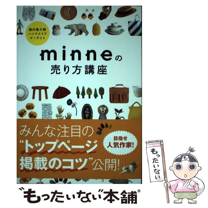 楽天もったいない本舗　楽天市場店【中古】 国内最大級ハンドメイドマーケットminneの売り方講座 / 東京書店 / 東京書店 [単行本（ソフトカバー）]【メール便送料無料】【あす楽対応】