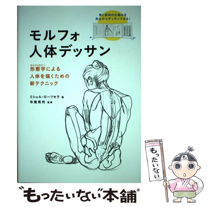 【中古】 モルフォ人体デッサン / ミシェル・ローリセラ, ダコスタ 吉村 花子, 布施 英利 / グラフィック社 [単行本（ソフトカバー）]【メール便送料無料】【最短翌日配達対応】