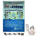 【中古】 職員トラブルを未然に防ぐ医療機関のための人事労務管理術 リスクを想定したルールづくりと問題職員への対 / / 単行本（ソフトカバー） 【メール便送料無料】【あす楽対応】