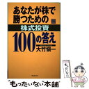 【中古】 あなたが株で勝つための株式投資100の答え / 大竹 愼一 / フォレスト出版(株 単行本 【メール便送料無料】【あす楽対応】