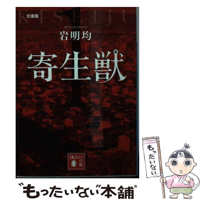【中古】 寄生獣 1 文庫版 / 岩明 均 / 講談社 [文庫]【メール便送料無料】【最短翌日配達対応】