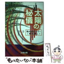 【中古】 太陽の秘儀 偉大なるヒーラー〈神の癒し〉 / キリアコス・C. マルキデス, Kyriacos C. Markides, 鈴木 真佐子 / 太陽出版 ...