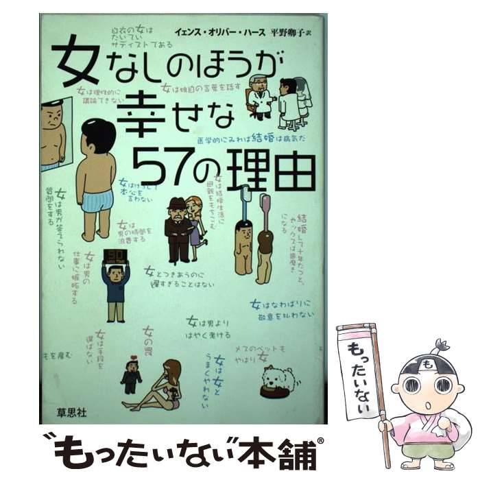 【中古】 女なしのほうが幸せな57の理由 / イェンス オリバー ハース, Jens Oliver Haas, 平野 卿子 / 草思社 単行本 【メール便送料無料】【あす楽対応】