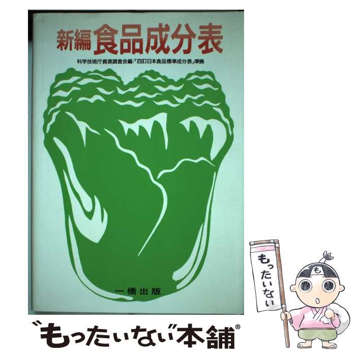 【中古】 新編食品成分表 / 一橋出版 / 一橋出版 [単行本]【メール便送料無料】【あす楽対応】