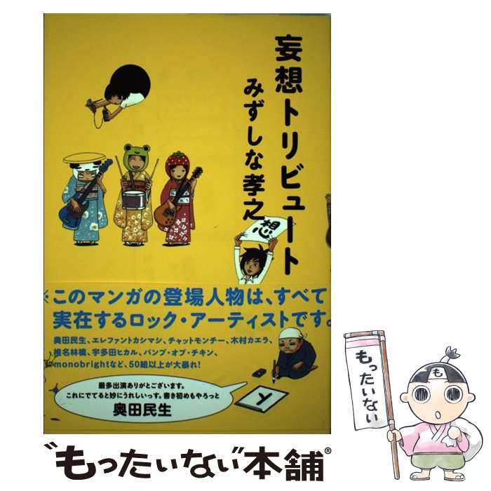 【中古】 妄想トリビュート / みずしな 孝之 / ロッキング・オン [単行本]【メール便送料無料】【あす楽対応】