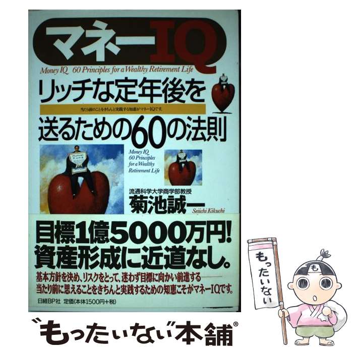 【中古】 マネーIQ リッチな定年後を送るための60の法則 / 菊池 誠一 / 日経BP [単行本]【メール便送料無料】【最短翌日配達対応】