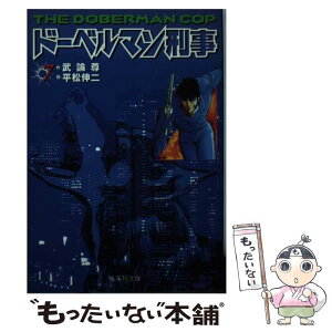 【中古】 ドーベルマン刑事 7 / 平松 伸二 / 集英社 [文庫]【メール便送料無料】【あす楽対応】