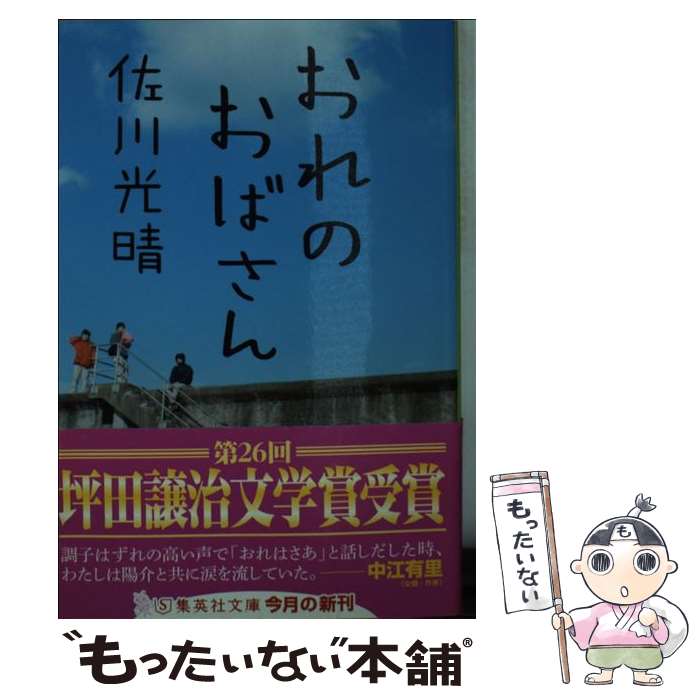 【中古】 おれのおばさん / 佐川 光晴 / 集英社 [文庫]【メール便送料無料】【最短翌日配達対応】