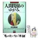 【中古】 人間関係のゆがみ 心身症への全人的アプローチ / 杉田 峰康 / 朱鷺書房 単行本 【メール便送料無料】【あす楽対応】