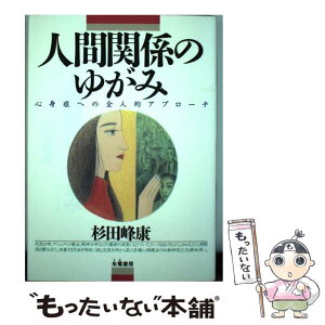 【中古】 人間関係のゆがみ 心身症への全人的アプローチ / 杉田 峰康 / 朱鷺書房 [単行本]【メール便送料無料】【あす楽対応】