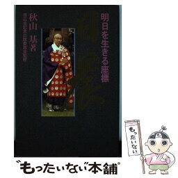 【中古】 日晨 明日を生きる座標 秋山基 / / [その他]【メール便送料無料】【あす楽対応】