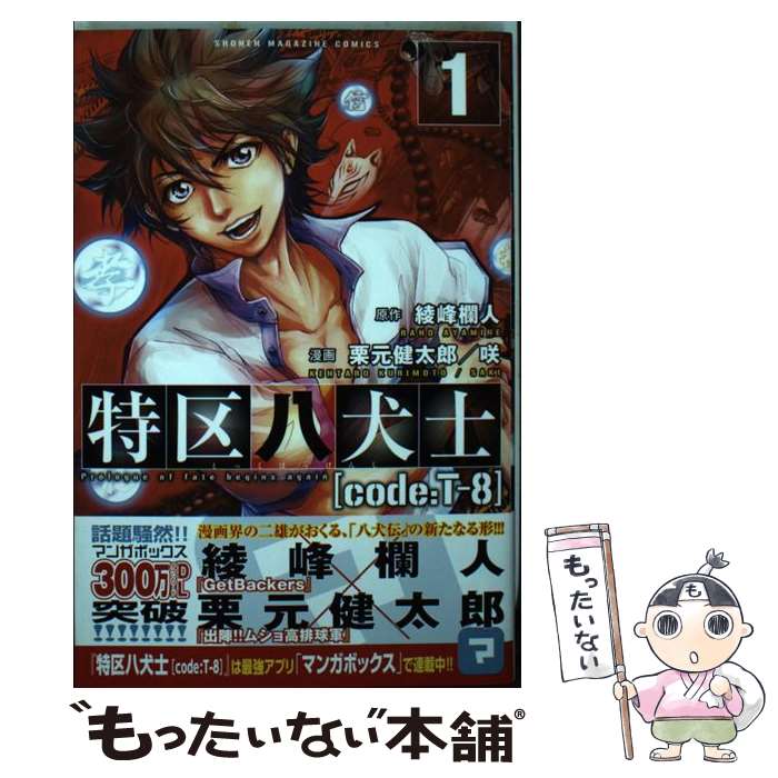 【中古】 特区八犬士「code：Tー8」 1 / 栗元健太郎 咲 / 講談社 [コミック]【メール便送料無料】【あす楽対応】