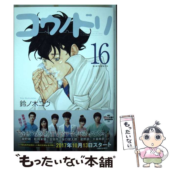 【中古】 コウノドリ（16） / 鈴ノ木 ユウ / 講談社 [コミック]【メール便送料無料】【最短翌日配達対応】