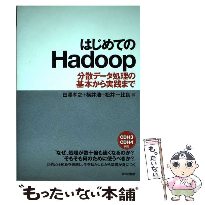 著者：田澤 孝之, 横井 浩, 松井 一比良出版社：技術評論社サイズ：単行本（ソフトカバー）ISBN-10：4774153893ISBN-13：9784774153896■通常24時間以内に出荷可能です。※繁忙期やセール等、ご注文数が多い日につきましては　発送まで48時間かかる場合があります。あらかじめご了承ください。 ■メール便は、1冊から送料無料です。※宅配便の場合、2,500円以上送料無料です。※あす楽ご希望の方は、宅配便をご選択下さい。※「代引き」ご希望の方は宅配便をご選択下さい。※配送番号付きのゆうパケットをご希望の場合は、追跡可能メール便（送料210円）をご選択ください。■ただいま、オリジナルカレンダーをプレゼントしております。■お急ぎの方は「もったいない本舗　お急ぎ便店」をご利用ください。最短翌日配送、手数料298円から■まとめ買いの方は「もったいない本舗　おまとめ店」がお買い得です。■中古品ではございますが、良好なコンディションです。決済は、クレジットカード、代引き等、各種決済方法がご利用可能です。■万が一品質に不備が有った場合は、返金対応。■クリーニング済み。■商品画像に「帯」が付いているものがありますが、中古品のため、実際の商品には付いていない場合がございます。■商品状態の表記につきまして・非常に良い：　　使用されてはいますが、　　非常にきれいな状態です。　　書き込みや線引きはありません。・良い：　　比較的綺麗な状態の商品です。　　ページやカバーに欠品はありません。　　文章を読むのに支障はありません。・可：　　文章が問題なく読める状態の商品です。　　マーカーやペンで書込があることがあります。　　商品の痛みがある場合があります。